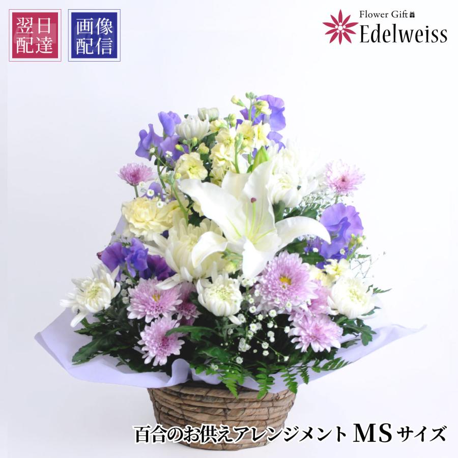 エーデルワイス花の贈り物 春のお彼岸 お供え 仏壇 仏花 お悔やみ 命日
