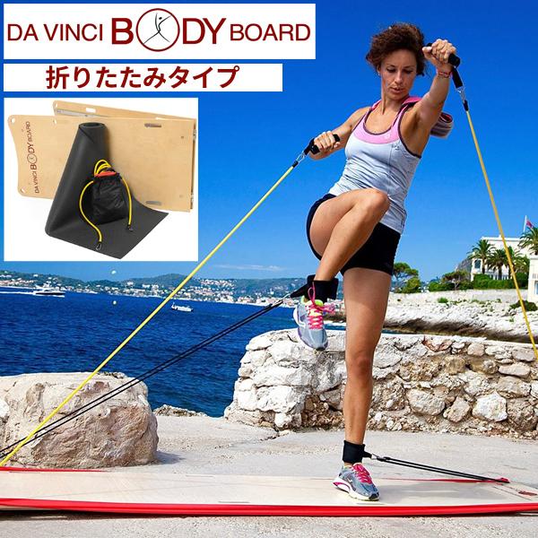 ダヴィンチボディボード 折りたたみタイプ 正規販売代理店 メーカー