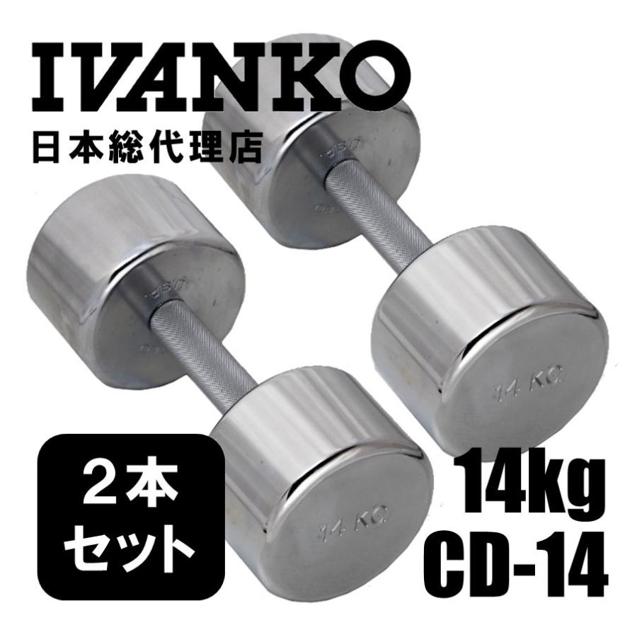 IVANKO イヴァンコ CD-14 14kgペア クロームメッキダンベル 日本総代理
