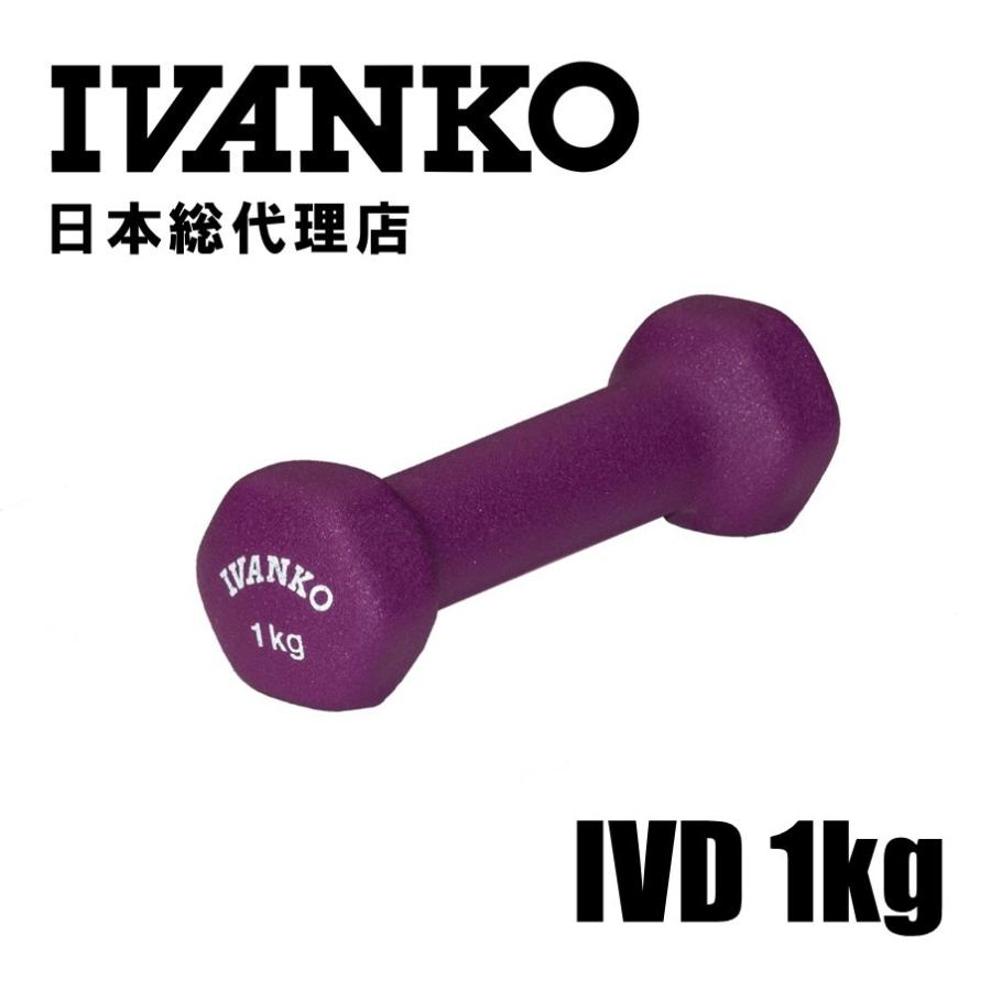 IVANKO (イヴァンコ) IVDネオプレンビューティダンベル 1KG 日本総代理