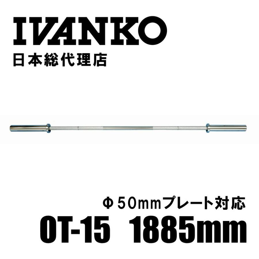 IVANKO (イヴァンコ) OT-15 エクササイズオリンピックバー 1885mm