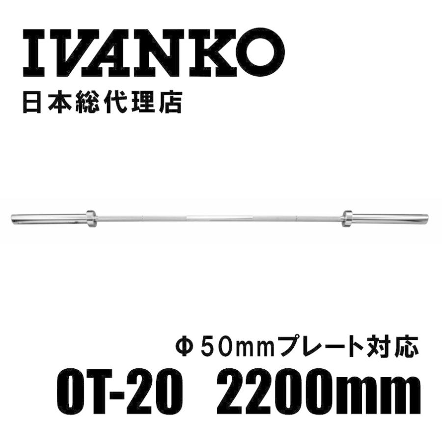 IVANKO (イヴァンコ) OT-20 スタンダードオリンピックバー 2200mm
