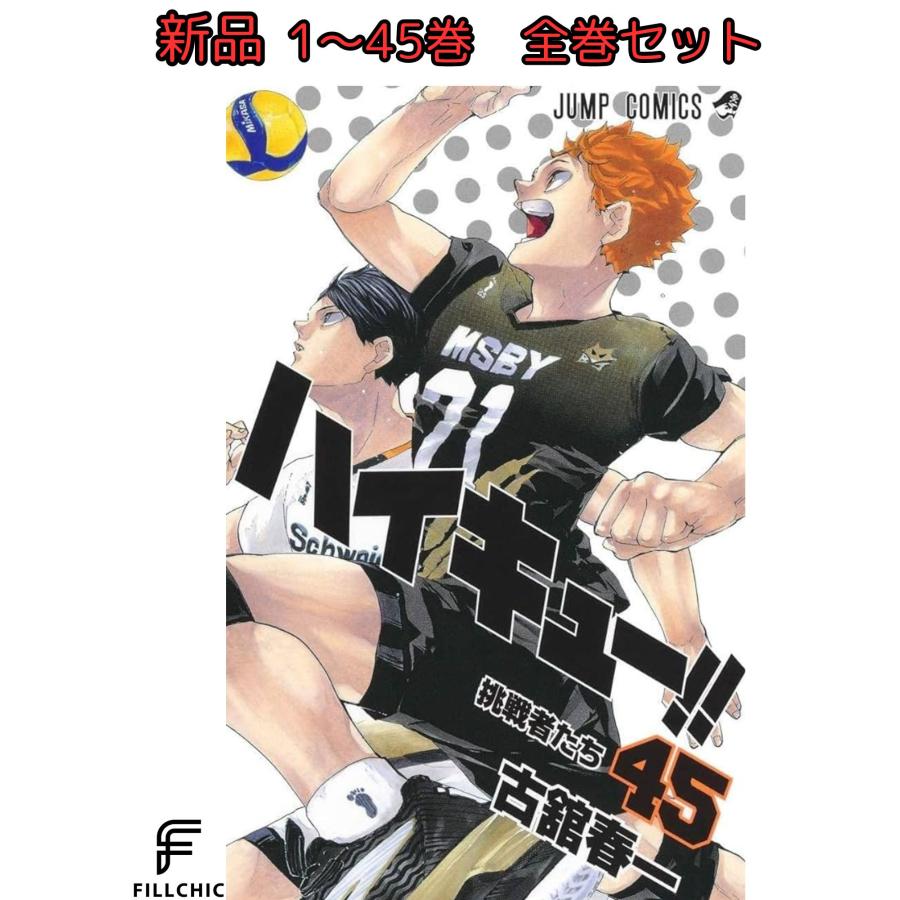 新品 ハイキュー 1〜45巻 全巻セット 完結 紙書籍 古館春一