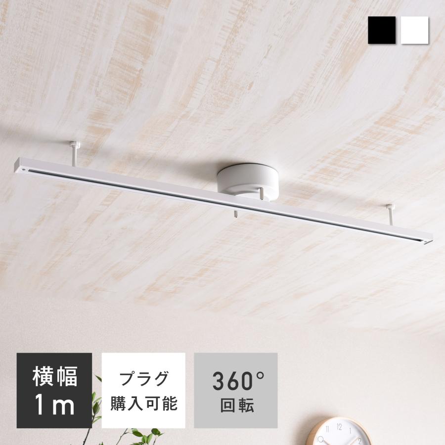VENTOTA ダクトレール 1m ライティングレール 黒白 シーリングライト