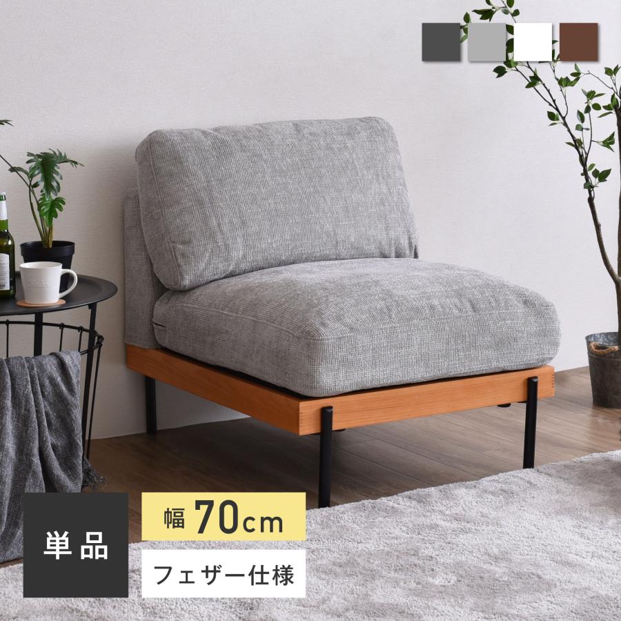 VENTOTA 1人掛けソファ ユニットソファ ソファ フェザー 羽毛 アッシュ