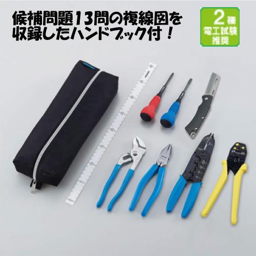 ホーザン(HOZAN) DK-28 電気工事士技能試験 工具セット【在庫有り