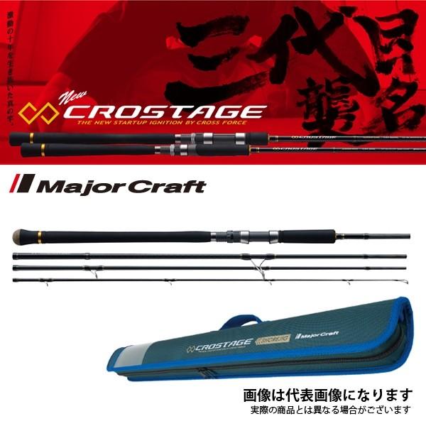 最終価格 メジャークラフト クロステージ CRK-964ML CROSTAGE 最終価格