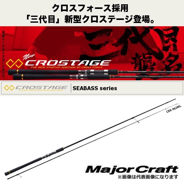 Major Craft（メジャークラフト） NEW クロステージ [ シーバスモデル