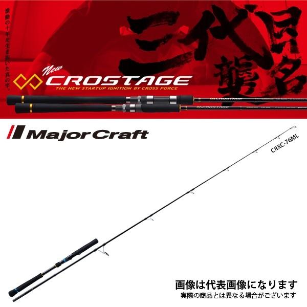 Major Craft（メジャークラフト） NEW クロステージ [ キャスティング