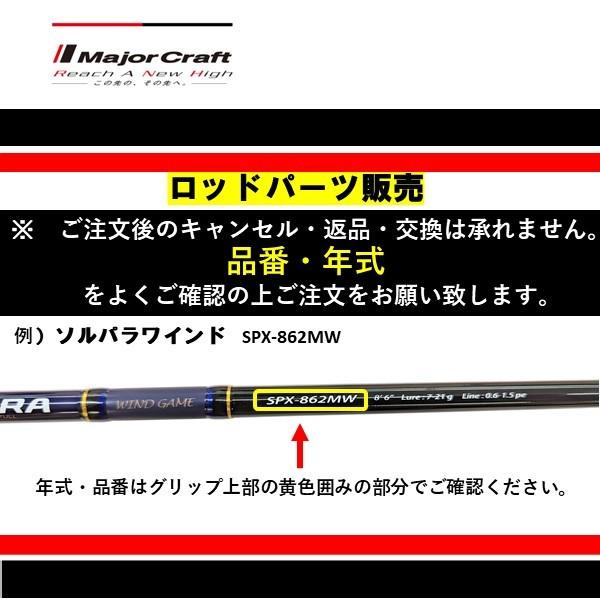 メジャークラフト 【パーツ販売】 クロステージ ティップランCRXJ