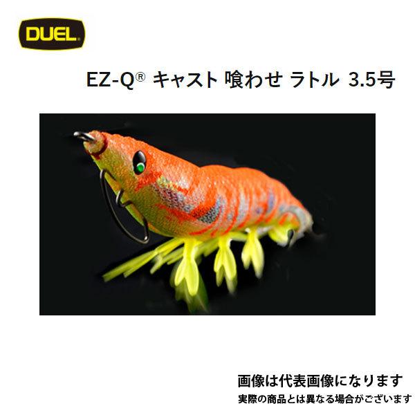 DUEL（デュエル） EZ-Q キャスト 喰わせ ラトル 3.5号 #06.KMY