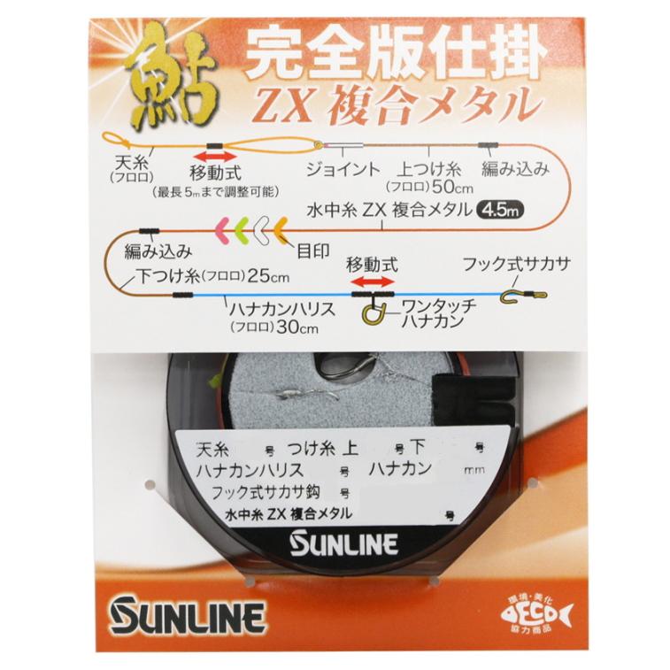 サンライン（SUNLINE） 鮎完全版仕掛 ZX複合メタル #0.15 / 仕掛 釣具