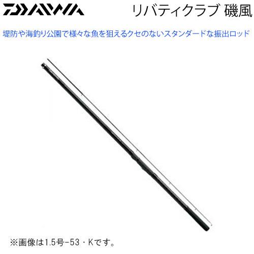 DAIWA（ダイワ） リバティクラブ 磯風 1.5号-39・K (磯竿