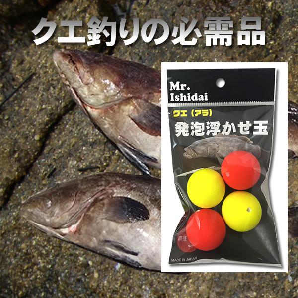 クエ アラ クエ仕掛け クエ用ウキ 発泡浮かせ玉 Mr.Ishidai ミスター