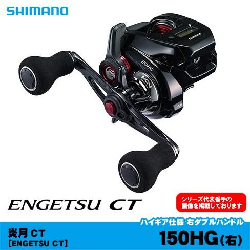 炎月 シマノ 炎月CT 150HG 右ハンドル 『糸を同時購入で糸巻き代が無料