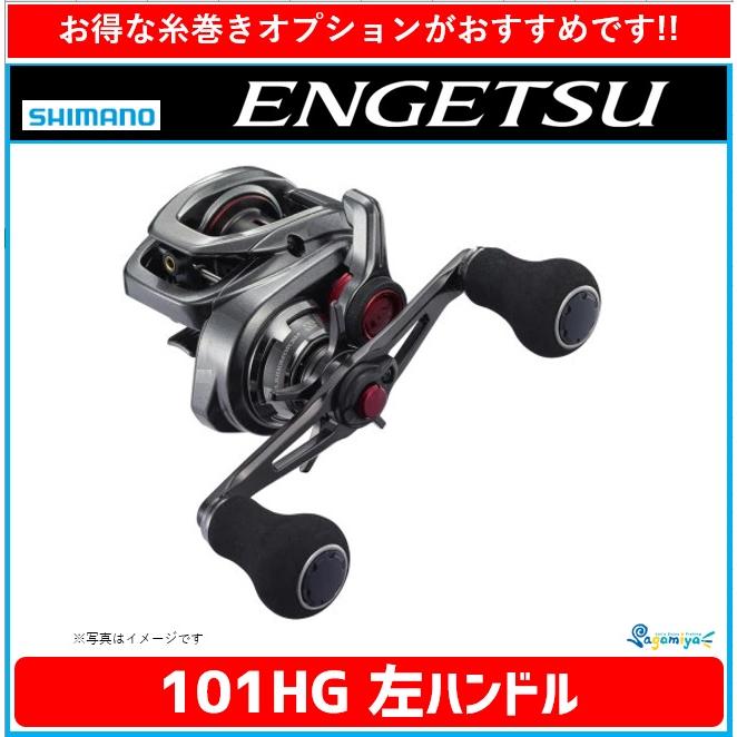 シマノ 21エンゲツ 101HG 左ハンドル 『糸を同時購入で糸巻き代が無料