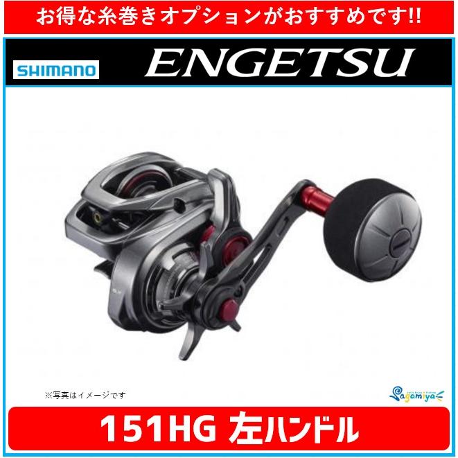 シマノ 21エンゲツ 151HG 左ハンドル 『糸を同時購入で糸巻き代が無料