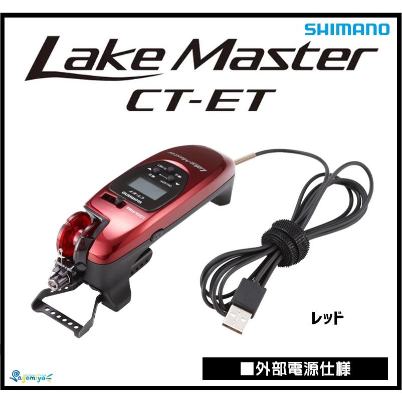 シマノ（SHIMANO） レイクマスターCT-ET レッド （外部電源仕様
