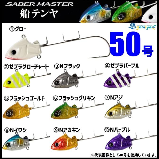 SABER 【特別価格】シマノ サーベルマスター船テンヤ 50号 ※梱包方法を