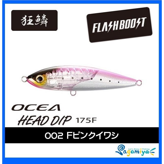 OCEA シマノ オシア ヘッドディップ175F フラッシュブースト