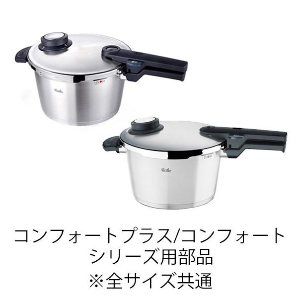 Fissler（フィスラー） 公式 圧力鍋 部品 3点 セット(シリコンゴム