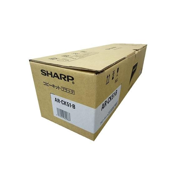 SHARP（シャープ） AR-CK51-B 大容量 コピーキット 純正品 ※代引はご