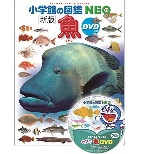 小学館の図鑑NEO〔新版〕 魚 DVDつき』監/井田 齊 監、松浦啓一 写真