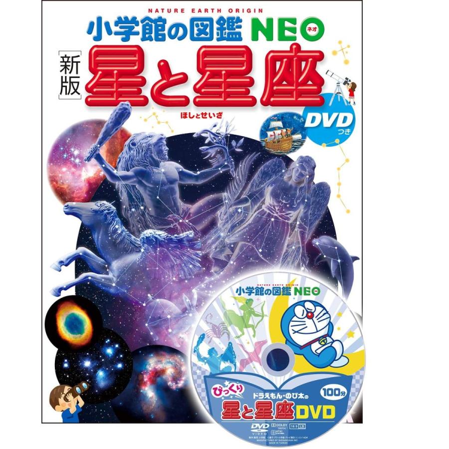 小学館の図鑑NEO〔新版〕 星と星座 DVDつき』 監修／渡部潤一（国立