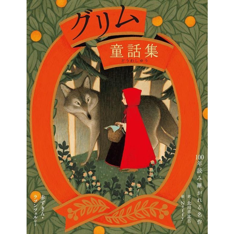 グリム童話集』J・グリム/W・グリム(世界文化社) : 二子玉川 蔦屋家電