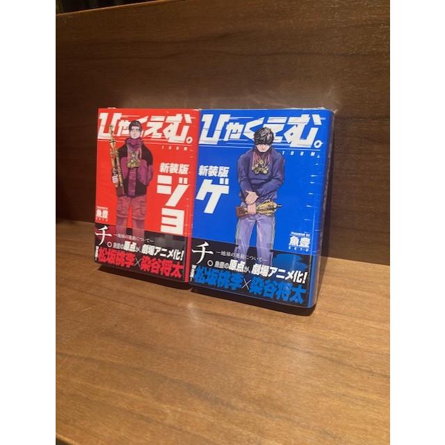 ひゃくえむ。』＜新装版＞ 完結セット（上下巻） 魚豊 小学館 : 二子