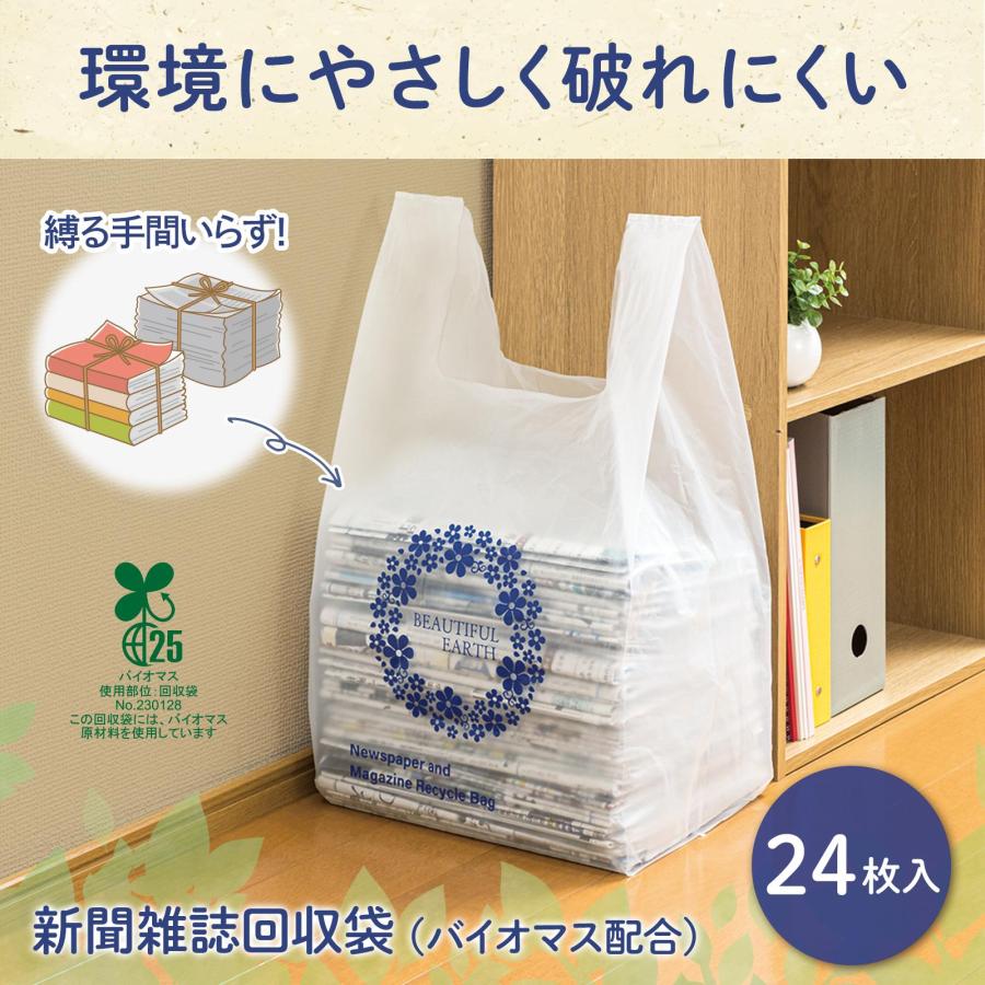 新聞雑誌回収袋 24枚入(バイオマス配合) 耐荷重18kg 入れるだけ エコ