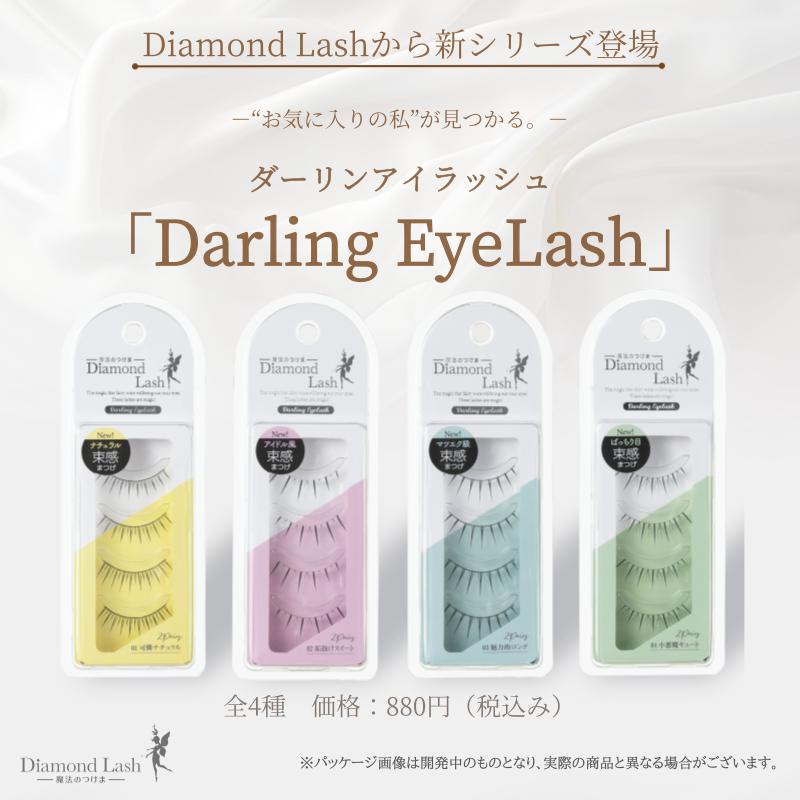 SBY正規代理店【新発売】Darling EyeLash（ダーリンアイラッシュ