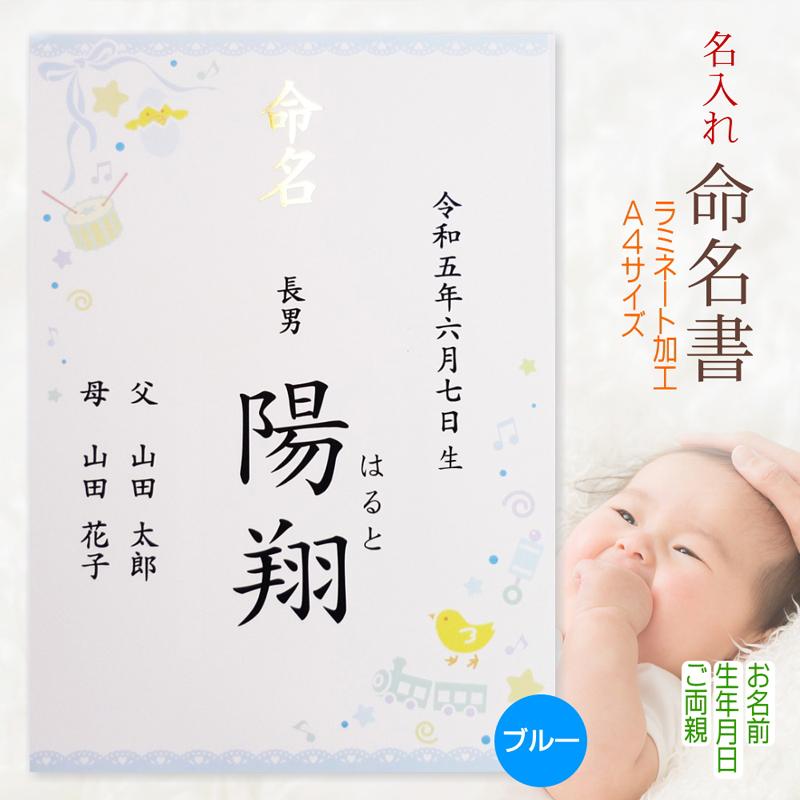 命名書 男の子用 お名前＋生年月日＋ご両親 命名紙 名入れ オーダー