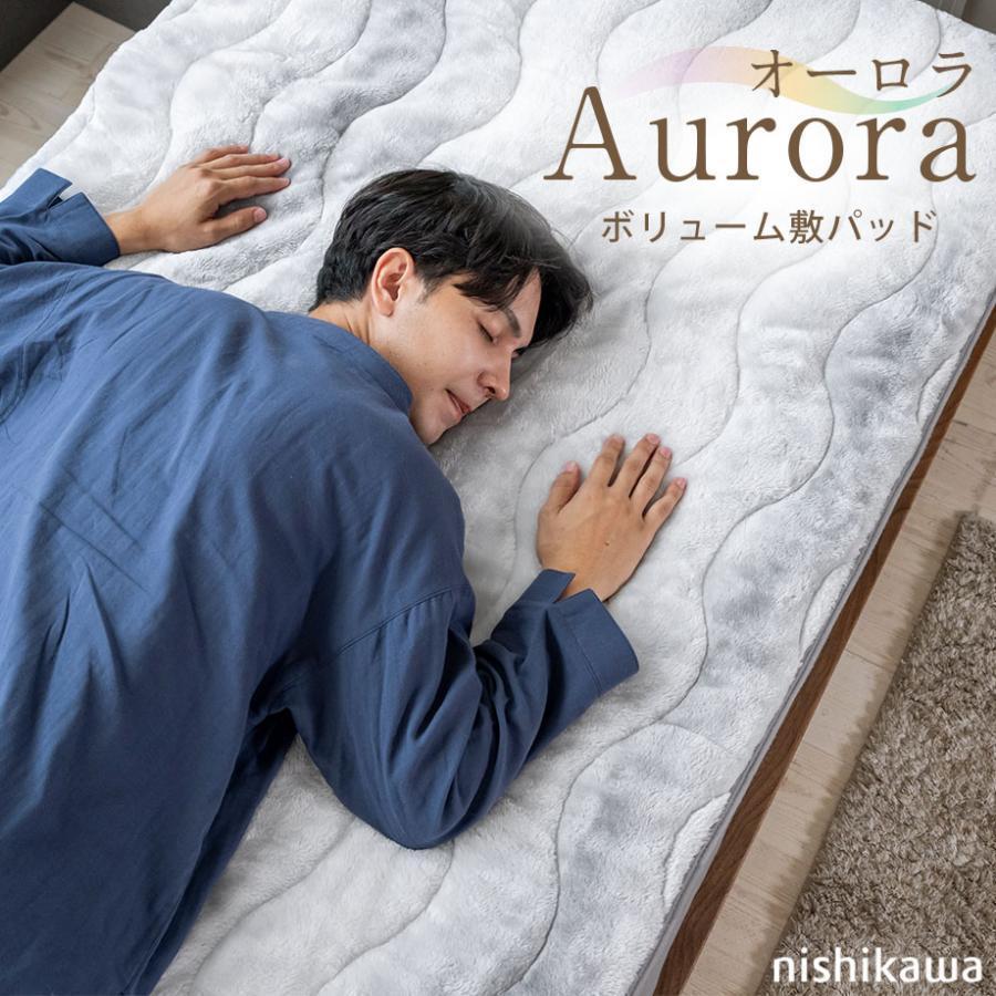 西川（nishikawa） 敷パッド シングル ボリューム敷きパッド オーロラ