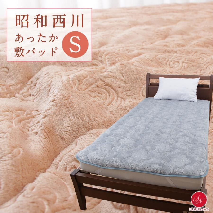 昭和西川 昭和 西川 敷きパッド シングル 冬 寒さ対策 暖かい エンボス