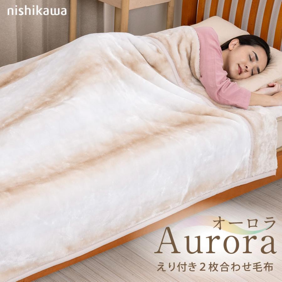 西川（nishikawa） 毛布 シングル 2枚合わせ オーロラ S シングル