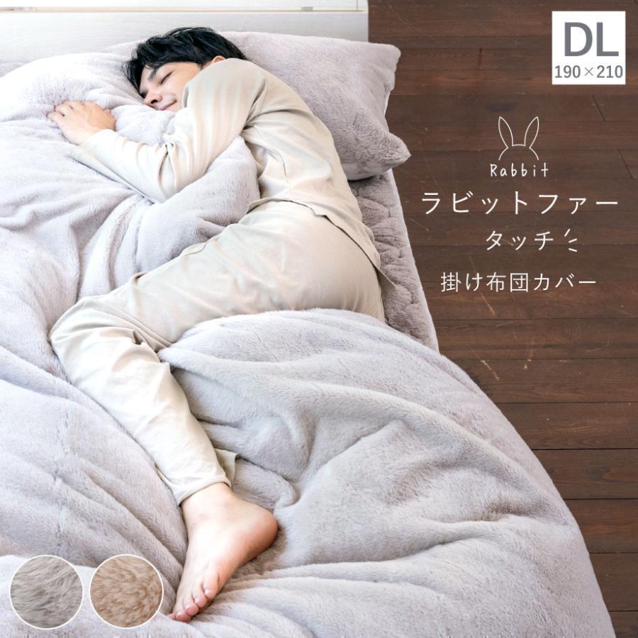 じぶんまくら あったか 掛け布団カバー 西川 ダブル ラビットファー
