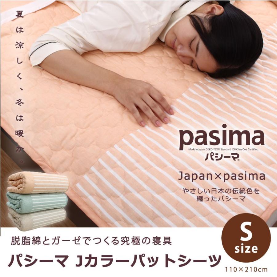 パシーマ（pasima） パットシーツ シングル Jカラー 日本 伝統色 110