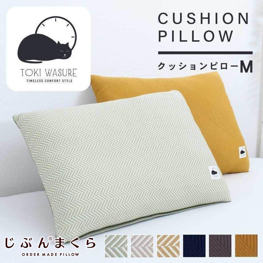 じぶんまくら 枕 ときわすれ クッションピロー M ギフト プレゼント