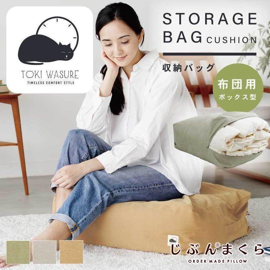 じぶんまくら クッションになる 収納バッグ 布団用 ふとん 収納袋