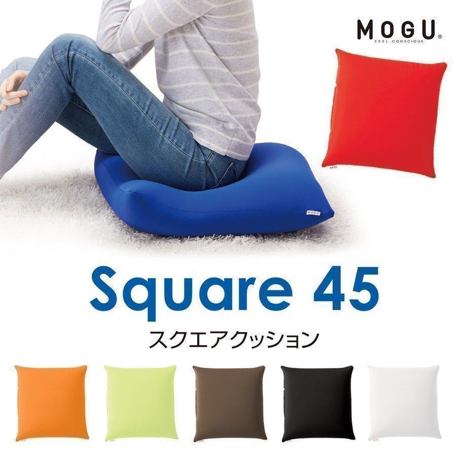 MOGU（モグ） スクエア 45 クッション ビーズクッション 正方形 ギフト