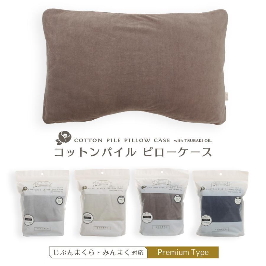 じぶんまくら 枕カバー 43×70cm コットン パイル ピローケース タオル