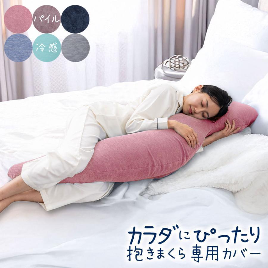 じぶんまくら 抱き枕カバー 単品 カラダにぴったり パイル 冷感 タオル