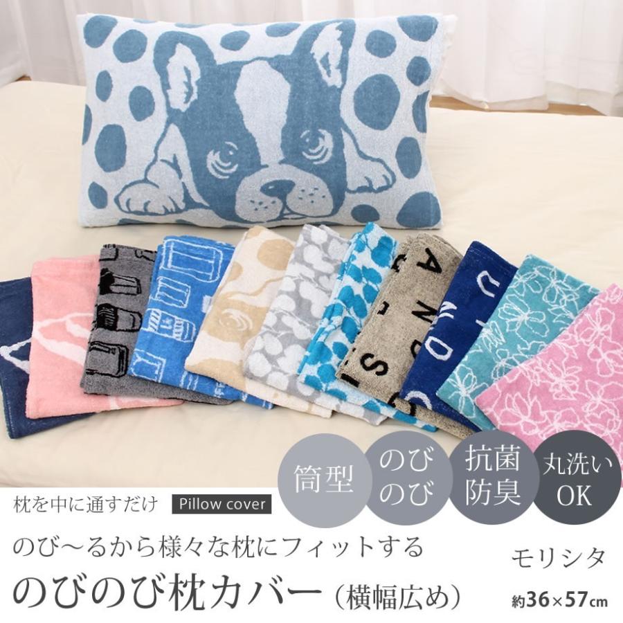 MORISHITA（モリシタ） 枕カバー 35×50cm 43×63cm のびのび 抗菌 防臭