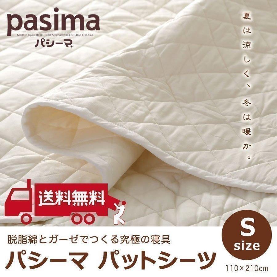 パシーマ（pasima） パットシーツ 敷きパッド シングル 無添加 綿