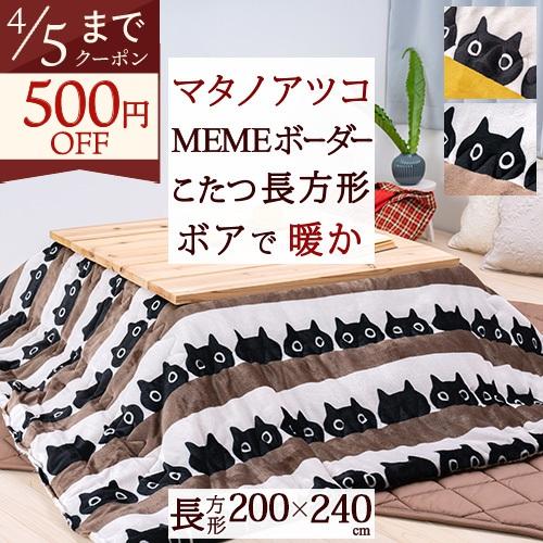 西川（nishikawa） こたつ掛け布団 長方形 薄型 マタノアツコ MEME