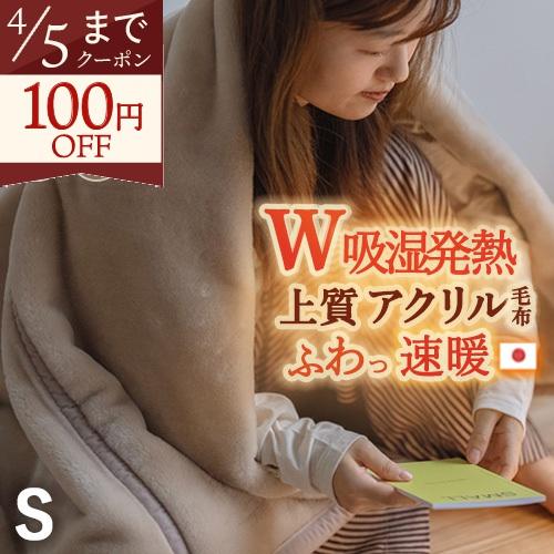 毛布 アクリル毛布 ニューマイヤー毛布 シングル 厚手 秋 冬 日本製