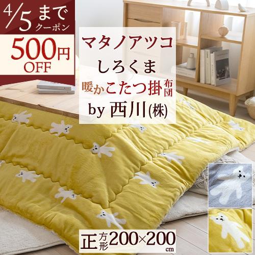 西川（nishikawa） こたつ掛け布団 正方形 マタノアツコ しろくま 東京