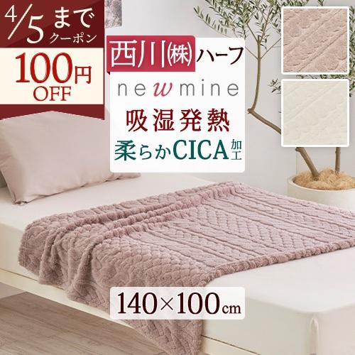 西川（nishikawa） 毛布 ハーフケット 140×100cm newmine あったか 冬