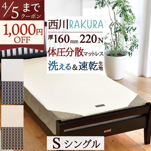 西川（nishikawa） ポイント10倍 ラクラ RAKURA ベッドマットレス